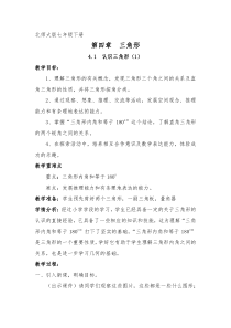 《三角形的内角和》教学设计1-七年级下册数学北师大版