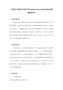 教科版英语六年级下册《Module 3 Famous people》教学设计1