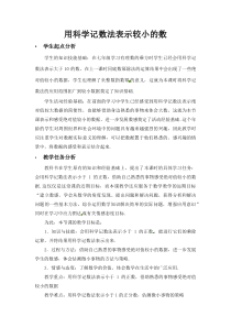 《用科学记数法表示较小的数》教学设计2-七年级下册数学北师大版