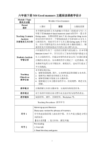 教科版英语六年级下册《Module 4 Good manners》新课标教学设计4
