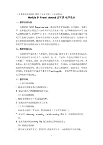 教科版英语六年级下册《Module 5 Travel abroad》集体备课教学设计5