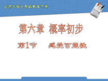 《非等可能事件频率的稳定性》PPT课件2-七年级下册数学北师大版