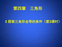 《“边角边”判定》PPT课件1-七年级下册数学北师大版