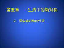 《2 探索轴对称的性质》PPT课件2-七年级下册数学北师大版