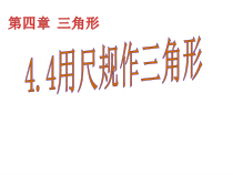 《4 用尺规作三角形》PPT课件1-七年级下册数学北师大版