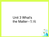 教科版英语四年级下册《Unit 3 What's the Matter--What's the matter》PPT课件(共15页)