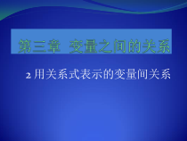 《2 用关系式表示的变量间关系》PPT课件3-七年级下册数学北师大版