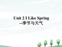 教科版英语四年级下册《Unit 2 I Like Spring--季节与天气》PPT课件(共22页)