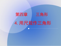 《4 用尺规作三角形》PPT课件2-七年级下册数学北师大版