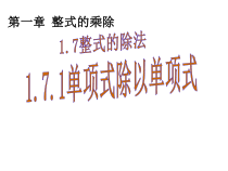 《单项式除以单项式》PPT课件2-七年级下册数学北师大版