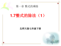 《多项式除以单项式》PPT课件1-七年级下册数学北师大版