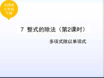 《多项式除以单项式》PPT课件2-七年级下册数学北师大版
