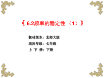 《非等可能事件频率的稳定性》PPT课件1-七年级下册数学北师大版