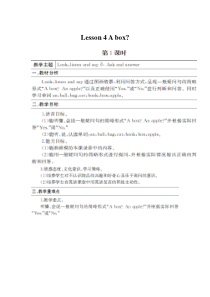 接力版英语三年级上册《Lesson 4 A box？》教案设计3