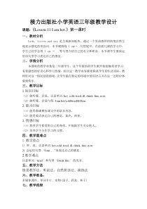 接力版英语三年级上册《Lesson 11 I am hot》教学设计1