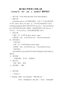 接力版英语三年级上册《Lesson 12 Are you a teacher？》优质课教案1