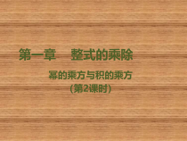 《积的乘方》PPT课件1-七年级下册数学北师大版
