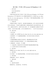接力版英语三年级上册《Lesson 16 Numbers 1-10》集体备课教案1