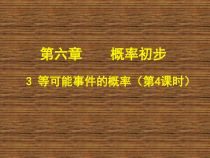 《可化为面积相等的几何概率问题》PPT课件1-七年级下册数学北师大版