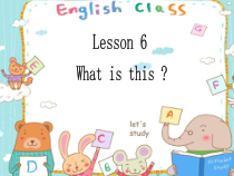 接力版英语三年级上册《Lesson 6 What is this？》教学PPT课件4