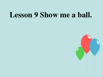 接力版英语三年级上册《Lesson 9 Show me a ball》集体备课PPT课件2