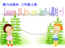 接力版英语三年级上册《Lesson 10 Are you Ann？》公开课PPT课件3