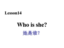 接力版英语三年级上册《Lesson 14 Who is she？》公开课PPT课件3