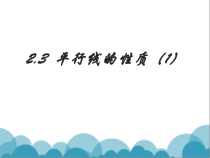 《平行线的性质探究》PPT课件2-七年级下册数学北师大版