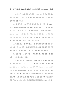 接力版英语三年级下册《Revision 1》教案3