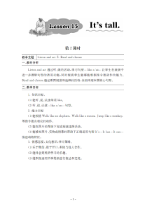 接力版英语三年级下册《Lesson 15 It’s tall》教案3