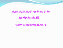《设计自己的运算程序》PPT课件1-七年级下册数学北师大版