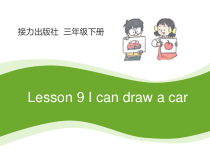 接力版英语三年级下册《Lesson 9 I can draw a car》优质课PPT课件5