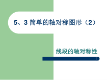 《线段的轴对称性》PPT课件2-七年级下册数学北师大版