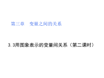 《折线型图象表示的变量间关系》PPT课件2-七年级下册数学北师大版