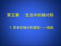 《线段的轴对称性》PPT课件1-七年级下册数学北师大版