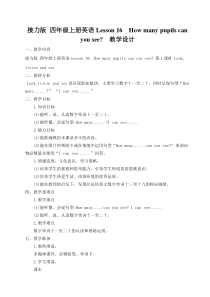 接力版英语四年级上册《Lesson 16 How many pupils can you see？》精品教案5