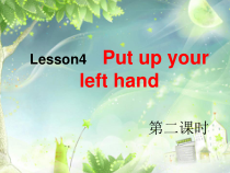接力版英语四年级上册《Lesson 4 Put up your left hand》优质课PPT课件3