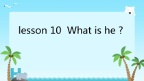 接力版英语四年级上册《Lesson 10 What is he？》教学PPT课件2