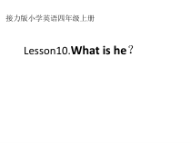 接力版英语四年级上册《Lesson 10 What is he？》优质PPT课件3