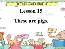 接力版英语四年级上册《Lesson 15 These are pigs》集体备课PPT课件4