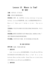接力版英语四年级下册《Lesson 15 Where is Tom？》精品教案1