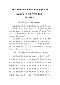 接力版英语四年级下册《Lesson 15 Where is Tom？》优质课教案1