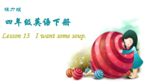 接力版英语四年级下册《Lesson 13 I want some soup》教学PPT课件4