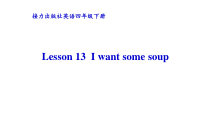 接力版英语四年级下册《Lesson 13 I want some soup》优质PPT课件1