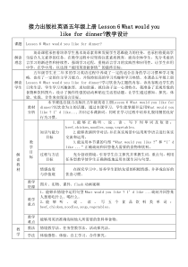 接力版英语五年级上册《Lesson 6 What would you like for dinner？》教案4