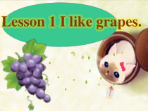 接力版英语五年级上册《Lesson 1 I like grapes》PPT课件1