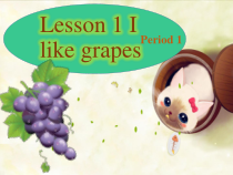 接力版英语五年级上册《Lesson 1 I like grapes》优质PPT课件2