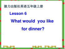 接力版英语五年级上册《Lesson 6 What would you like for dinner？》公开课PPT课件1