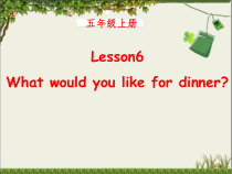 接力版英语五年级上册《Lesson 6 What would you like for dinner？》教学PPT课件1