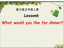 接力版英语五年级上册《Lesson 6 What would you like for dinner？》精品PPT课件2